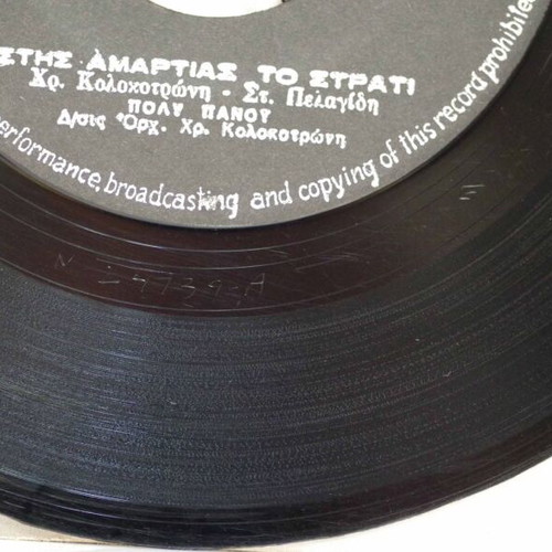 Tis Amartias To Strati & Anthrope Pouftases Psila 7'' vinyl used, laiko