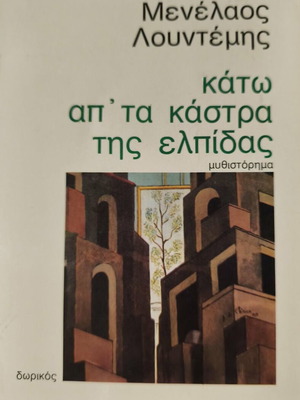Kato ap ta kastra tis elpidas novel like new