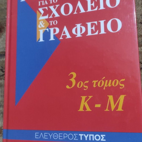 G. Babiniotis Dictionary for School and Office, 6 volumes