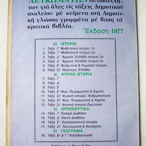 Vintage 1977 Αυτοκόλλητα Ήρωες της Επανάστασης Κολοκοτρώνης Διάκος Κανάρης Μελάς Ρέκος