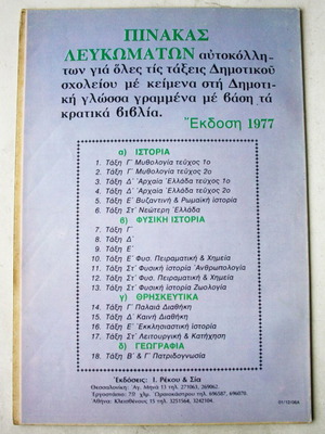 Vintage 1977 Αυτοκόλλητα Ήρωες της Επανάστασης Κολοκοτρώνης Διάκος Κανάρης Μελάς Ρέκος