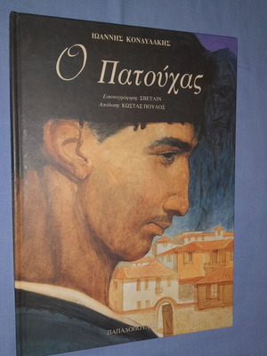 Ο Πατούχας παιδικό βιβλίο μεταχειρισμένο, ελληνικά