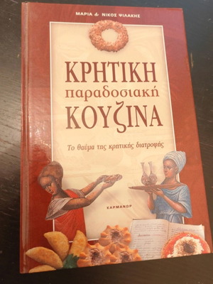 Κρητική παραδοσιακή κουζίνα βιβλίο από Μαρία & Νίκος Ψιλάκης σαν καινούργιο