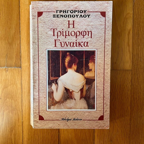 Book Η τρίμορφη γυναίκα by Ξενοπουλος used