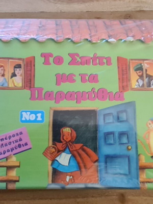 6 Υπέροχα Κλασικά Παραμύθια Δεκαετίας 1990 Εκδόσεις Καμπάνας Σε Συσκευασία Νο1 Καινούργιο