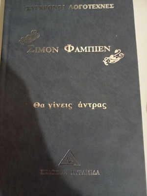 Tha Gineis Antras book like new, Simon Fabien, Greek literature