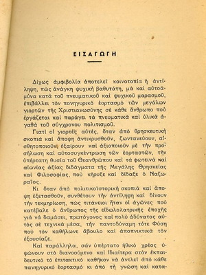 Το πνεύμα του J. H. Pestalozzi στην εθνική μας παιδεία μεταχειρισμένο βιβλίο