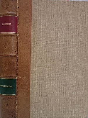 Кожена книга Стихове употребявана, Йоргос Сеферис, седмо издание