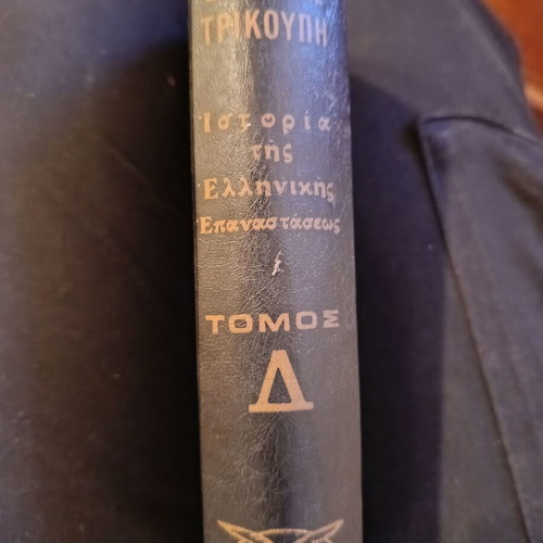 Spyridonos Trikoupi History of the Greek Revolution book