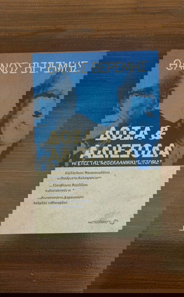 Δόξα και αδιέξοδα Θάνος Μ. Βερέμης