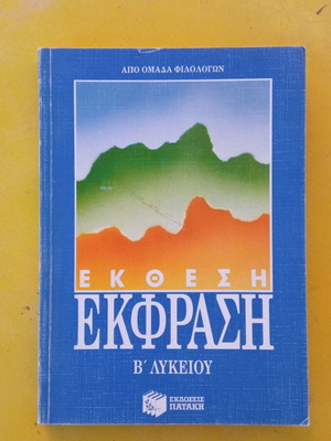 Έκθεση Έκφραση Β΄ Λυκείου μεταχειρισμένο