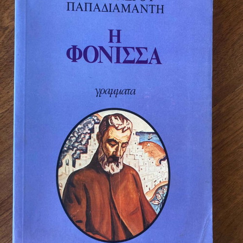 I Fonissa book like new, Greek literature by Alexandros Papadiamantis