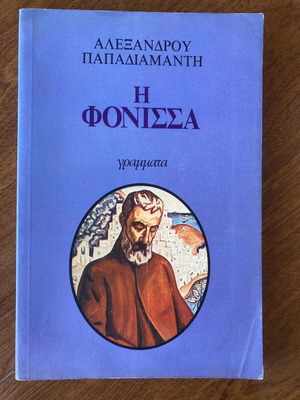 I Fonissa book like new, Greek literature by Alexandros Papadiamantis