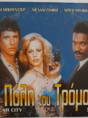 Η Πόλη Του Τρόμου DVD μεταχειρισμένο
