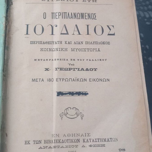 O Periplanomenos Ioudaios book used, 1903 edition with many illustrations