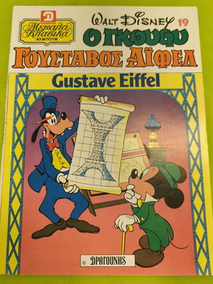 Goofy Gustave Eiffel comic book used, Megala Klassika 19