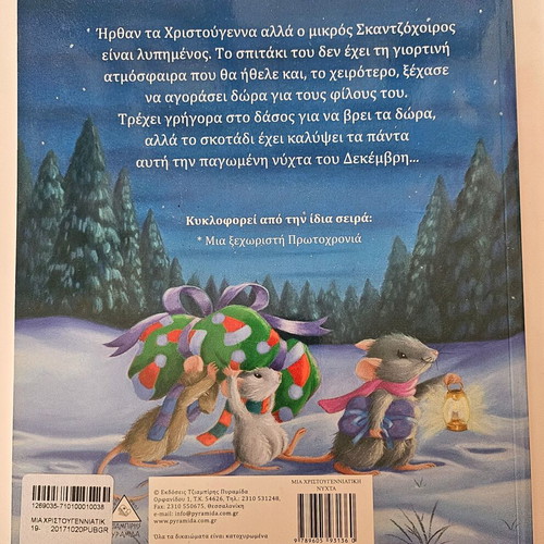 Book Μια Χριστουγεννιάτικη Νύχτα new, Greek