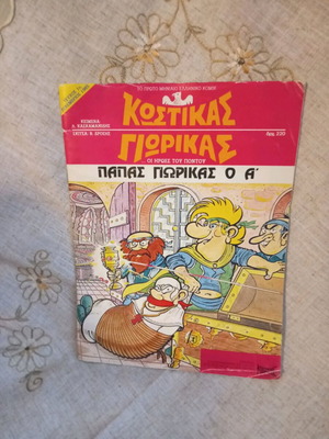 Κωστικας - Γιωρικας εικονογραφημένο κόμικ μεταχειρισμένο, τεύχος 1ο 1985