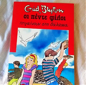 Enid Blyton -  Οι πέντε φίλοι πηγαίνουν στην θάλασσα