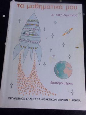 Μαθηματικά Δ τάξη Β μέρος ΟΕΔΒ