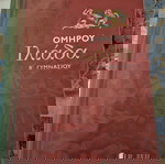  Βοήθημα Ηλιαδα Βοήθημα γυμνασίου