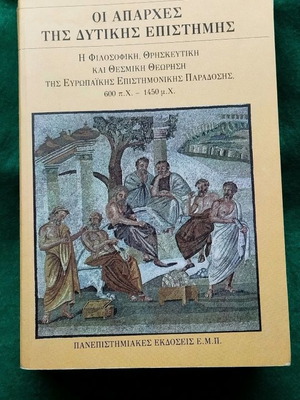Οι Απαρχές της Δυτικής Επιστήμης μεταχειρισμένο βιβλίο του David C. Lindberg