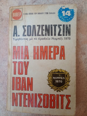 Μια μέρα του Ιβάν Ντενίσοβιτς βιβλίο μεταχειρισμένο, ελληνικά