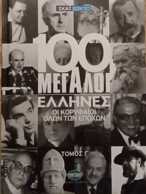 100 Megaloi Ellines Volume C new, history