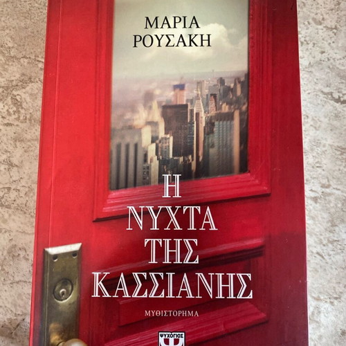 The Night of Kassiani Maria Rousaki new