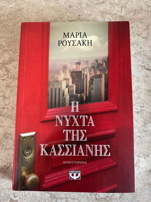 The Night of Kassiani Maria Rousaki new