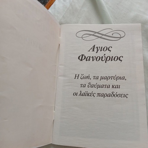 Άγιος Φανούριος βιβλίο σαν καινούργιο, ελληνικά