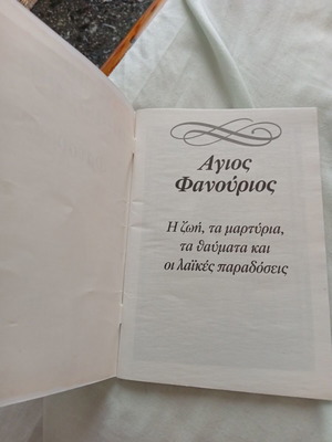 Άγιος Φανούριος βιβλίο σαν καινούργιο, ελληνικά