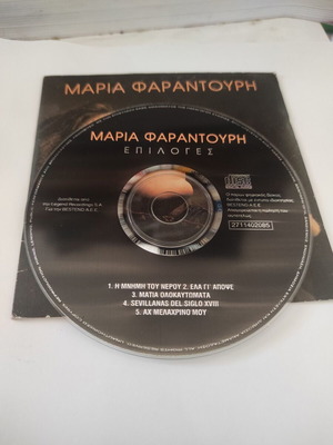 Μαρία Φαραντούρη Επιλογές CD σαν καινούργιο, έντεχνο