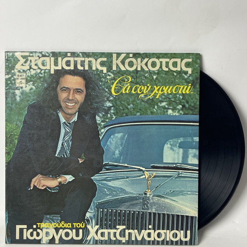 Stamatis Kokotas Tha Sou Hrosto vinyl LP record used, laiko