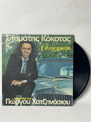 Stamatis Kokotas Tha Sou Hrosto vinyl LP record used, laiko