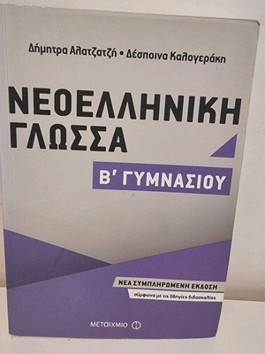 Βιβλίο Νεοελληνικής Γλώσσας Β’ Γυμνασίου καινούργιο