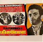  Αφίσες Ελληνικού κινηματογράφου 10 Τεμάχια 1950-1960