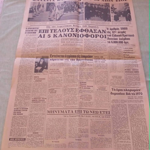 Εφημερίδα Νέα Πολιτεία μεταχειρισμένη, Πρωτοχρονιά 1970, συλλεκτική
