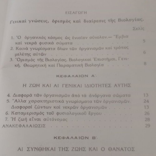Stoicheia Genikis Viologias textbook used, 1940 OESV edition