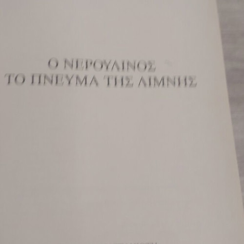 O Neroulinos The Spirit of the Lake book like new, Greek