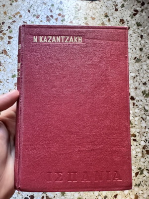 Νίκος Καζαντζάκης Ταξιδεύοντας Ισπανία σκληρόδετο βιβλίο σαν καινούργιο