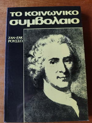 Book To Koinoniko Symvolaio by Jean-Jacques Rousseau like new, 224 pages