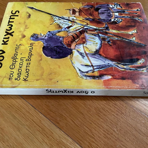 Don Quixote adapted by Kostas Varnalis book used, 1978 edition