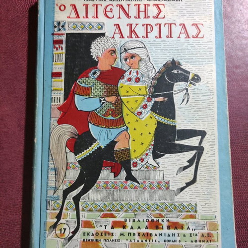 Digenis Akritas book used, Pehlivanidis editions 1967