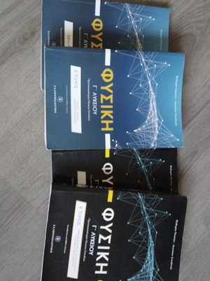 Βοηθήματα Γ Λυκείου Φυσική σαν καινούργια, πακέτο 4 τεμαχίων