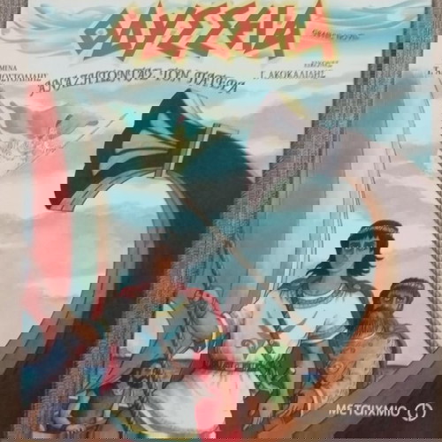 ΟΜΗΡΟΥ ΟΔΥΣΣΕΙΑ συλλογή 1,2,3,4,5,6.