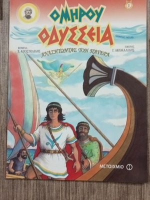 ΟΜΗΡΟΥ ΟΔΥΣΣΕΙΑ συλλογή 1,2,3,4,5,6.