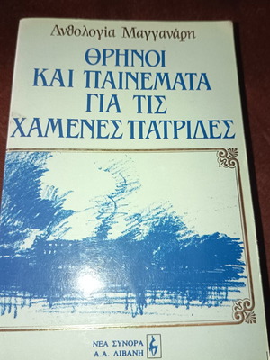 Θρήνοι και παινεματα για τις χαμένες πατρίδες βιβλίο σαν καινούργιο