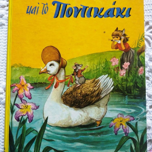 The Fox, the Goose and the Little Mouse by Pipinas Tsimikali, like new