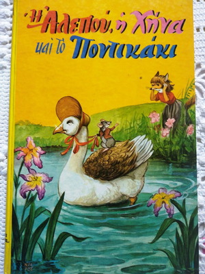 The Fox, the Goose and the Little Mouse by Pipinas Tsimikali, like new